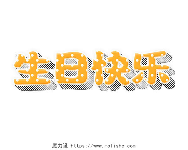 时尚卡通3D立体字生日快乐ps艺术字排版